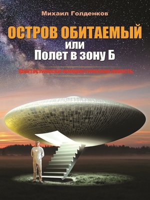 cover image of Остров обитаемый (полет в зону «б»)
